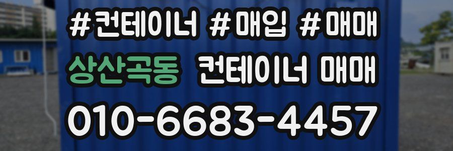 상산곡동 컨테이너 매매