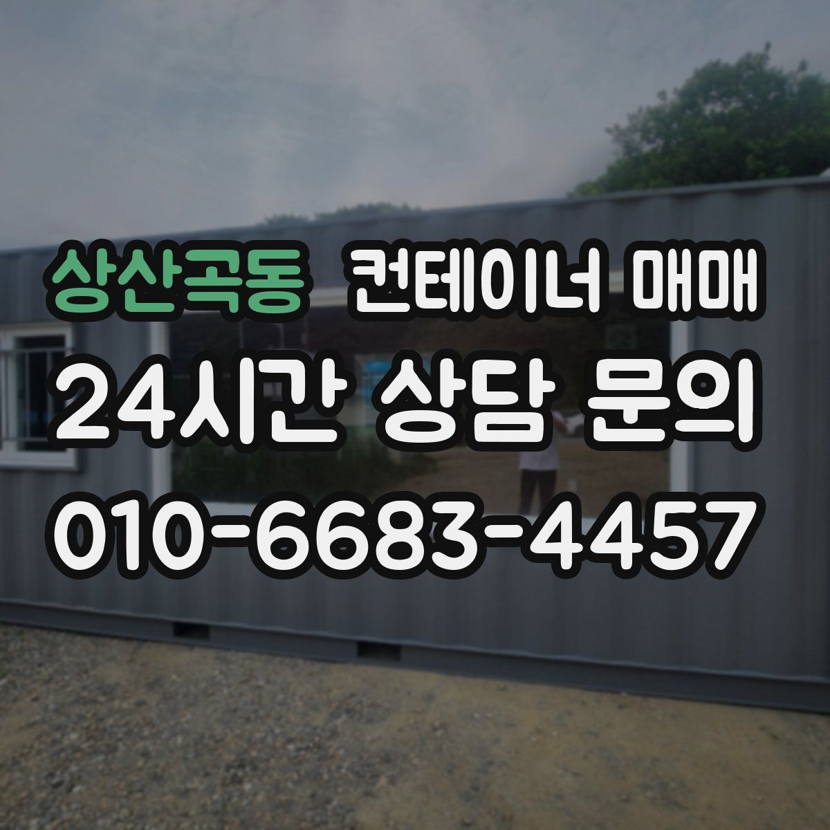 상산곡동 컨테이너 매매