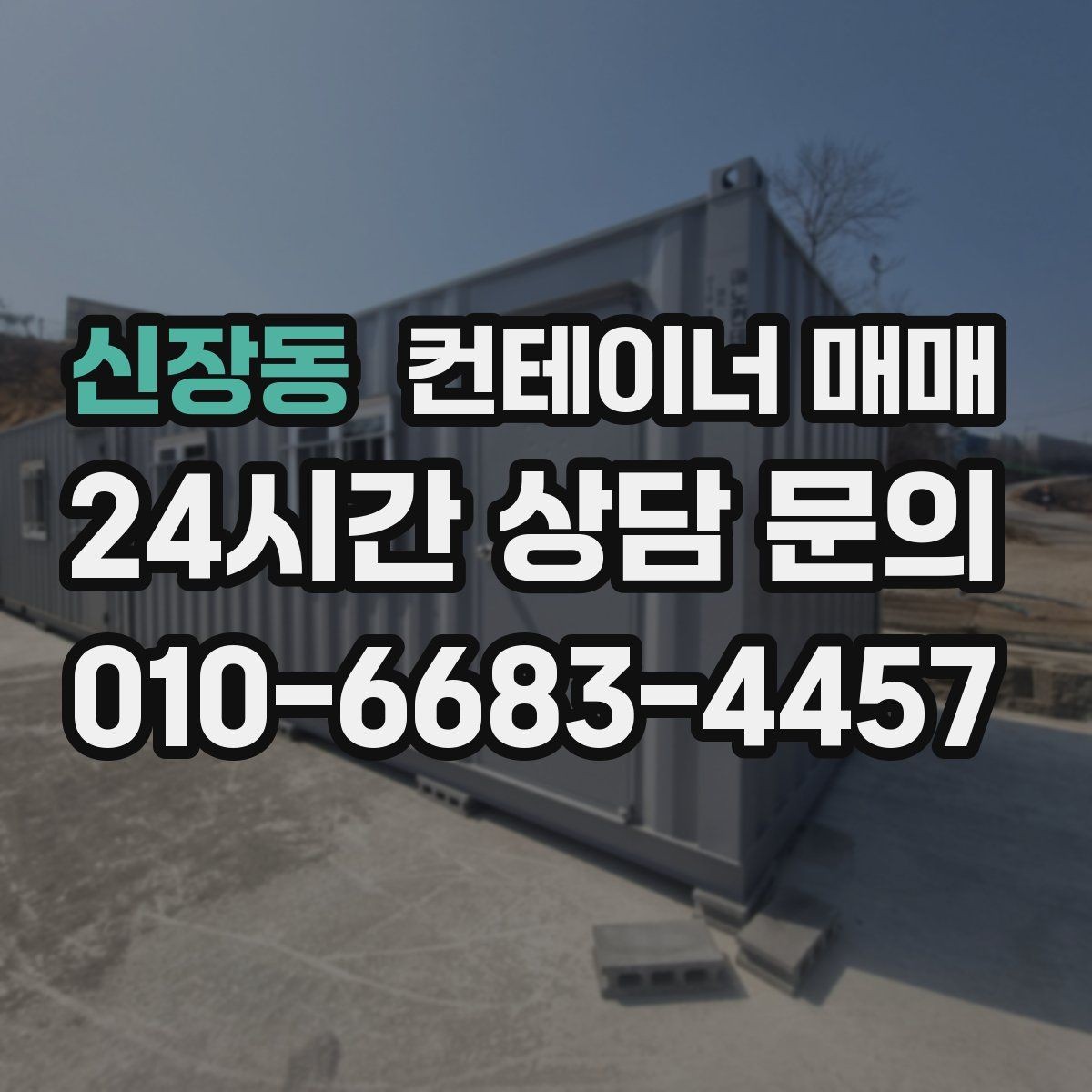 신장동 컨테이너 매매 현장 반입 시 필요한 장비와 동선