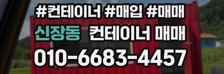 신장동 컨테이너 매매