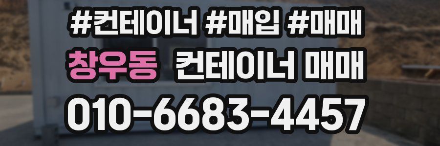 창우동 컨테이너 매매