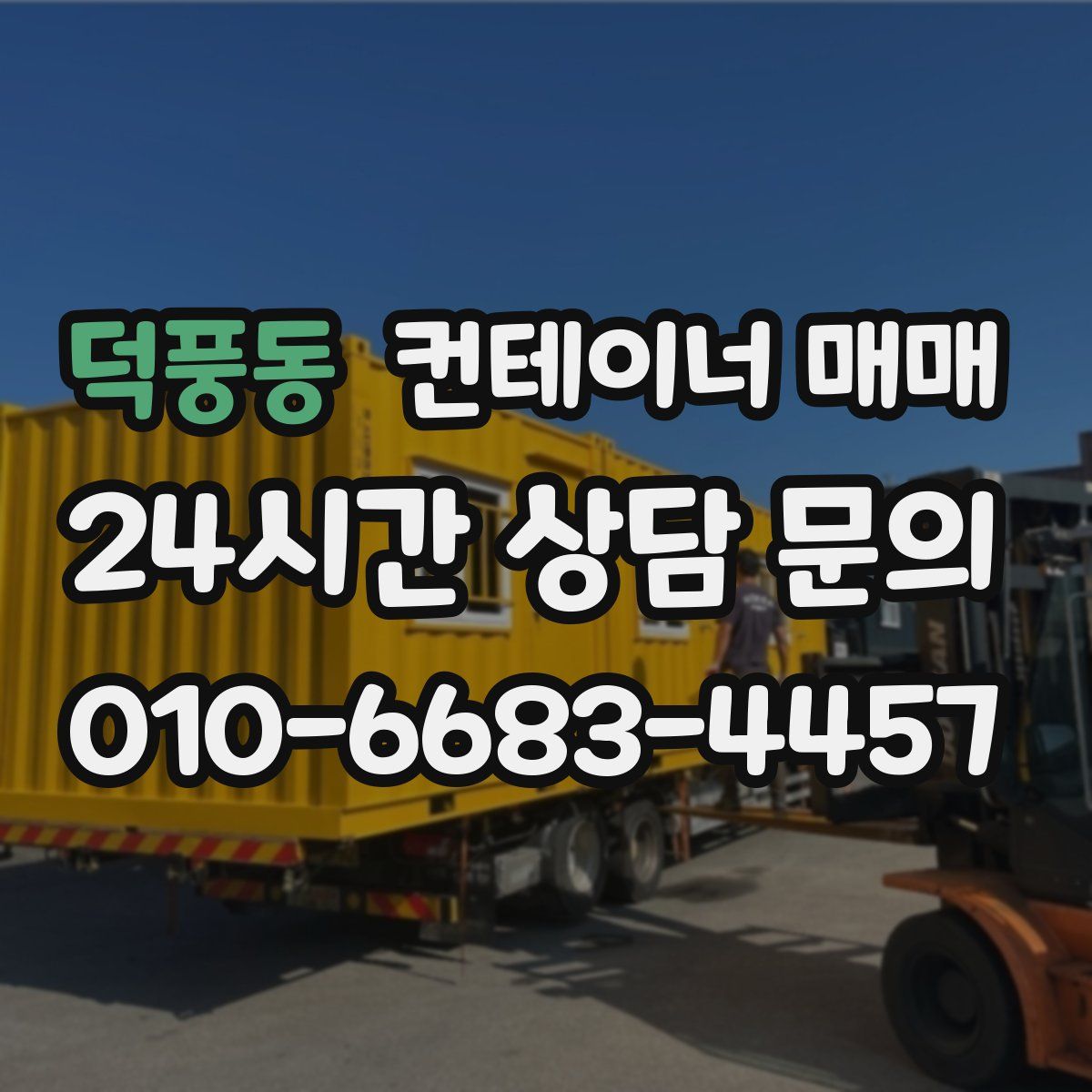 덕풍동 컨테이너 매매