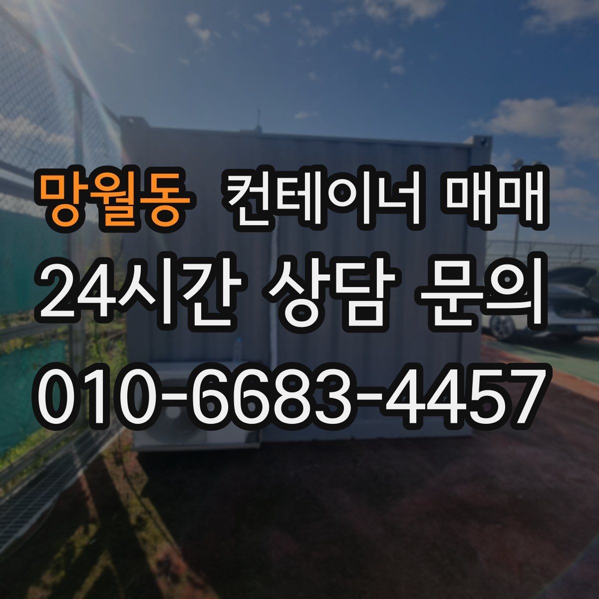 망월동 컨테이너 매매 규격에 따라 달라지는 보관·작업 활용도