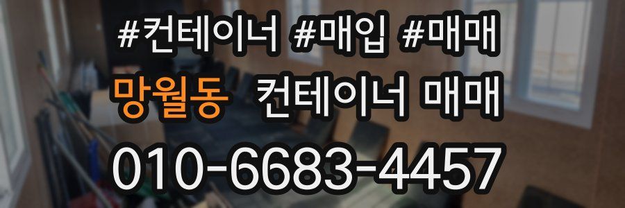 망월동 컨테이너 매매