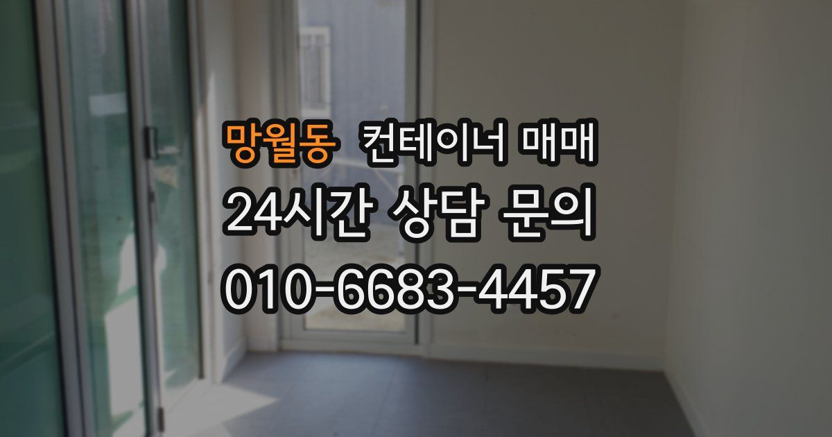 망월동 컨테이너 매매