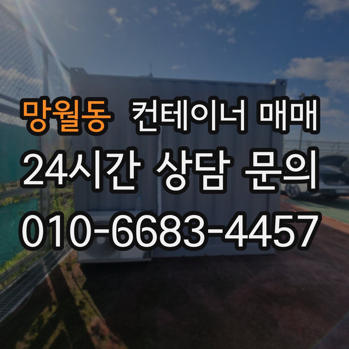 망월동 컨테이너 매매