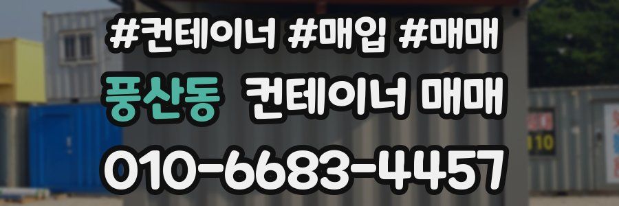 풍산동 컨테이너 매매
