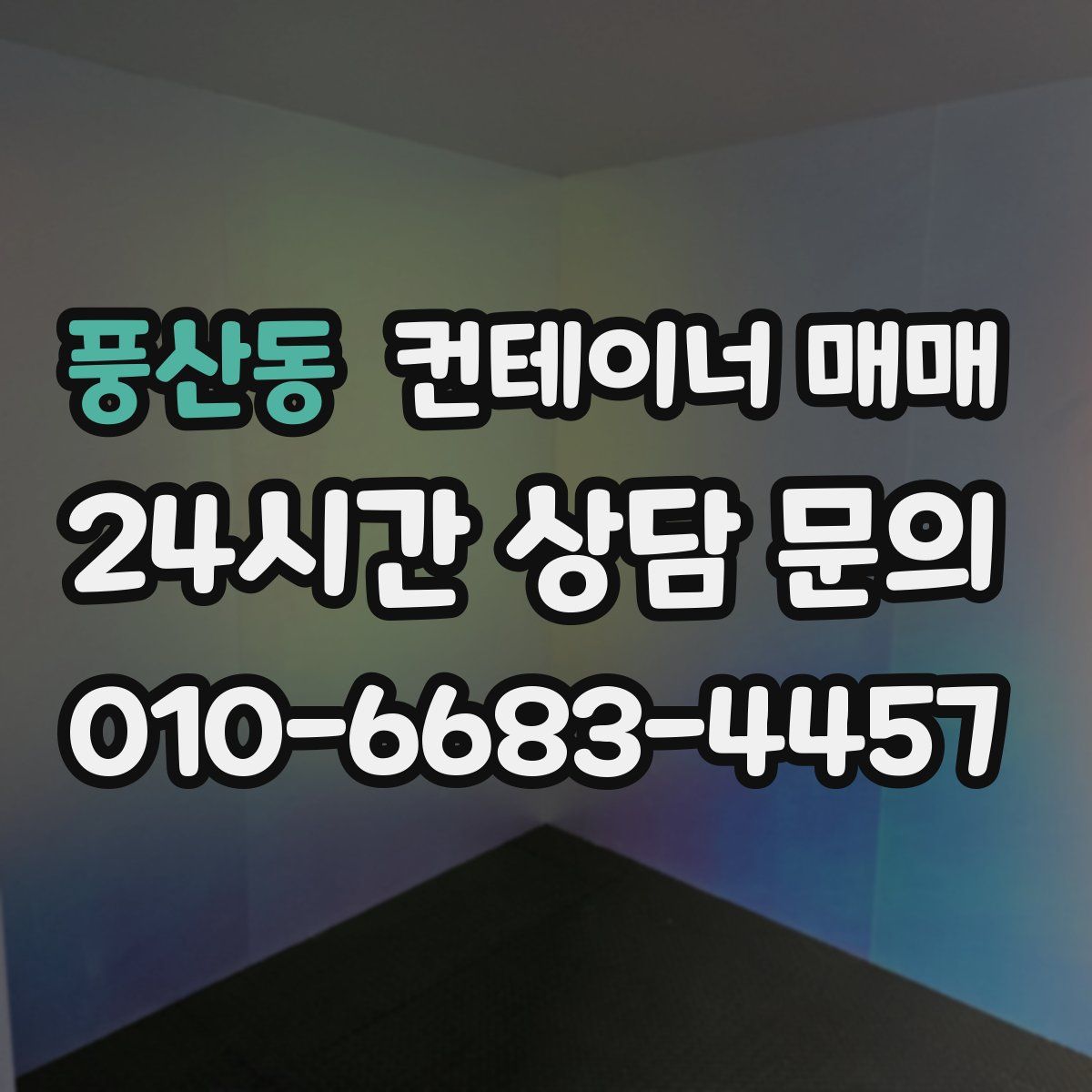 풍산동 컨테이너 매매