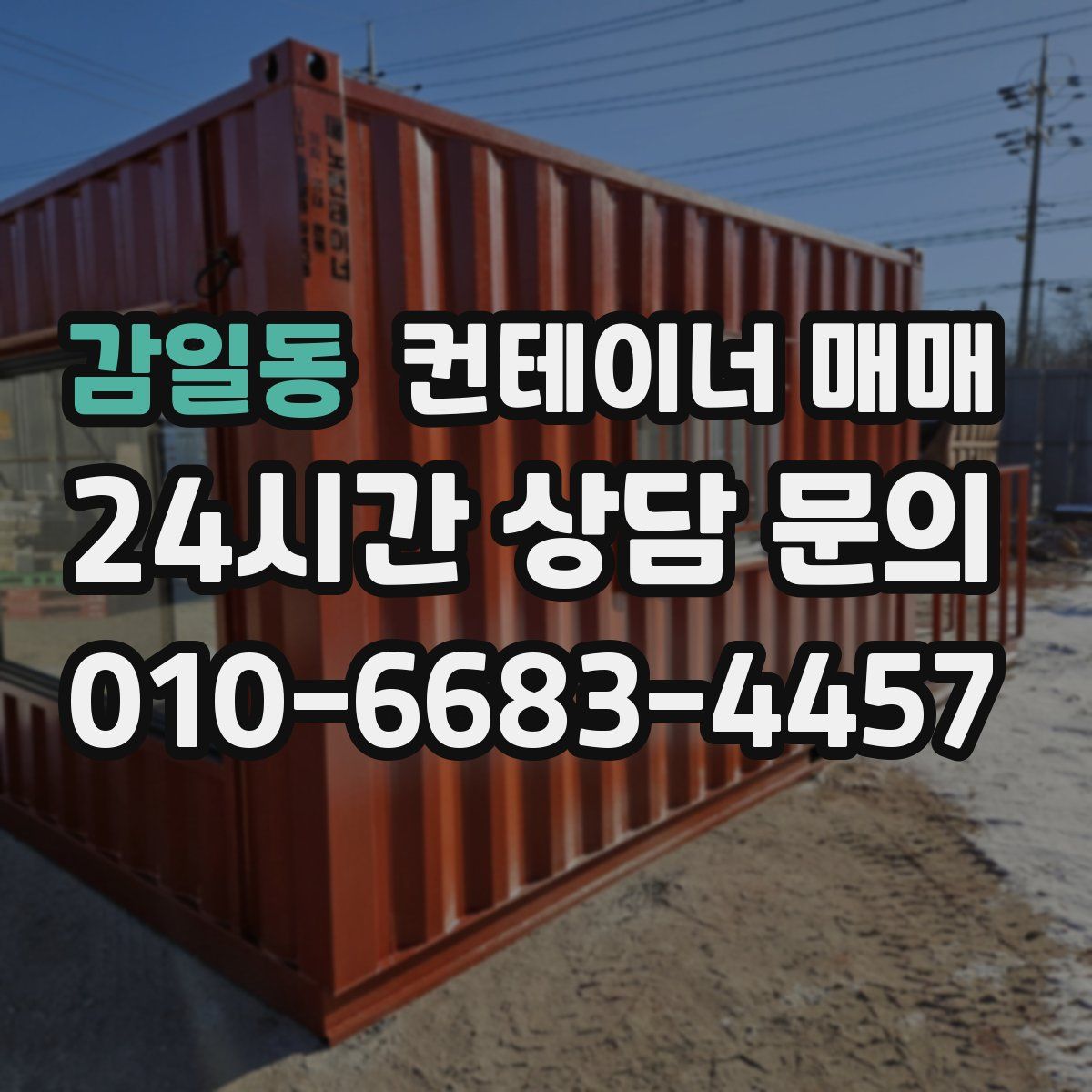 감일동 컨테이너 매매