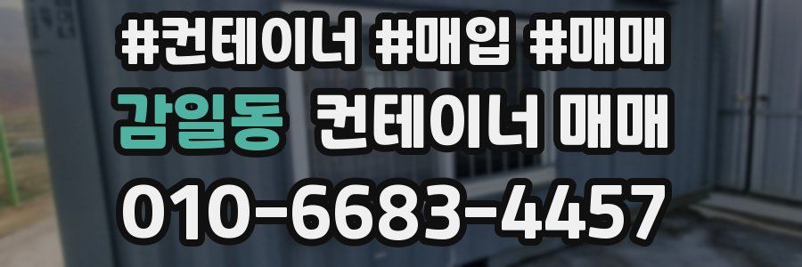 감일동 컨테이너 매매
