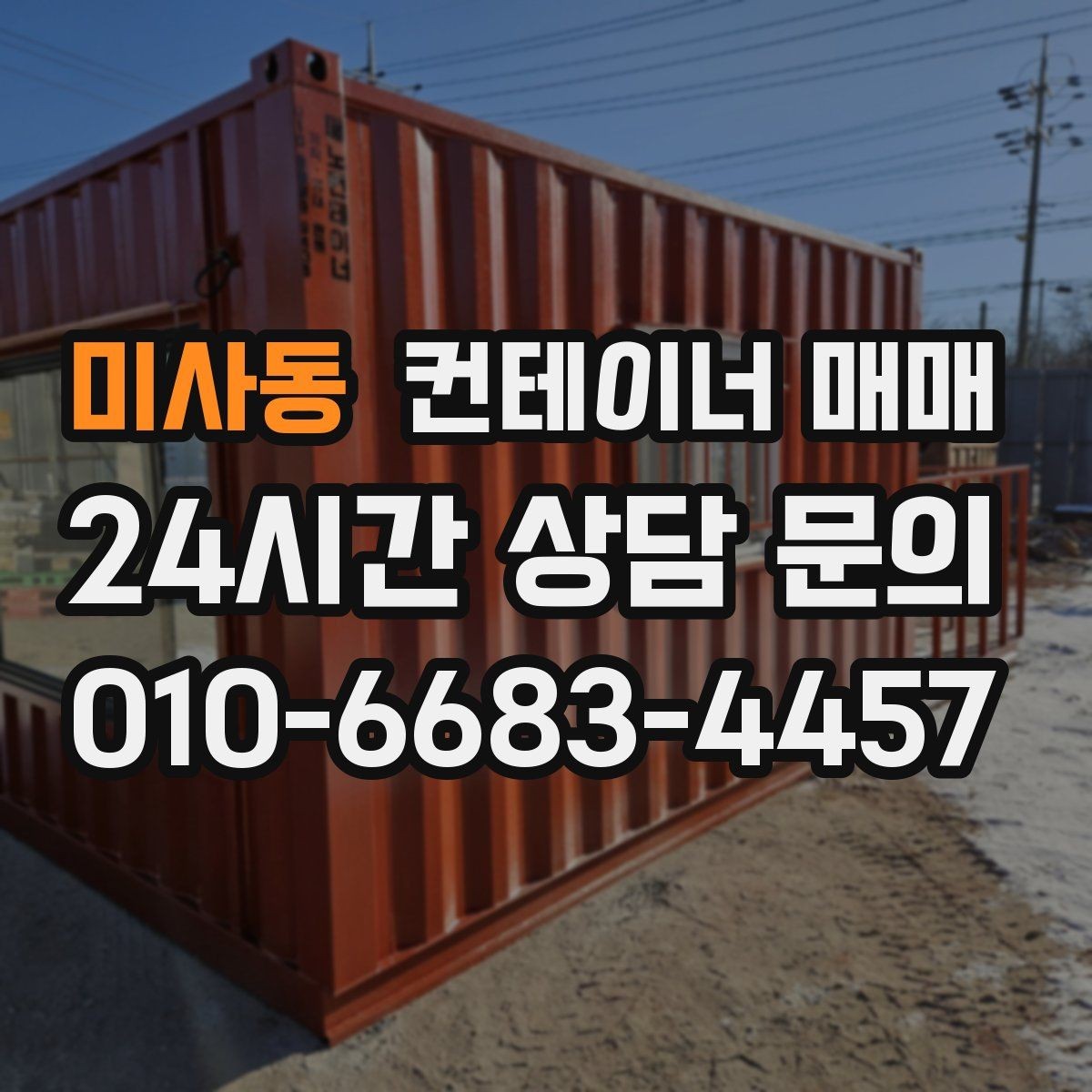 미사동 컨테이너 매매 사무실·창고 전환에 맞는 구조 살펴보기