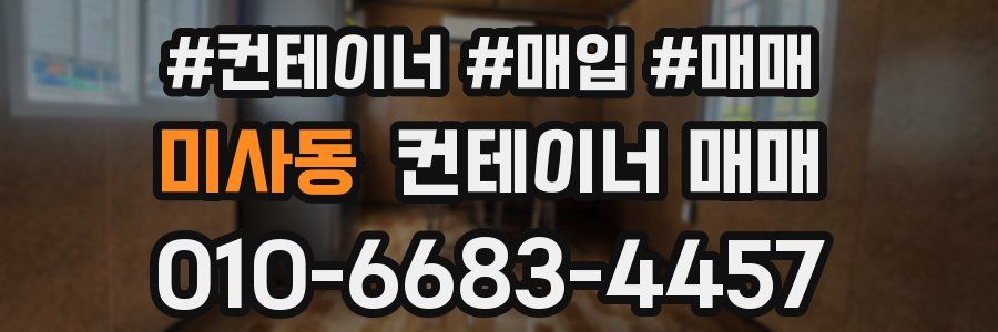 미사동 컨테이너 매매