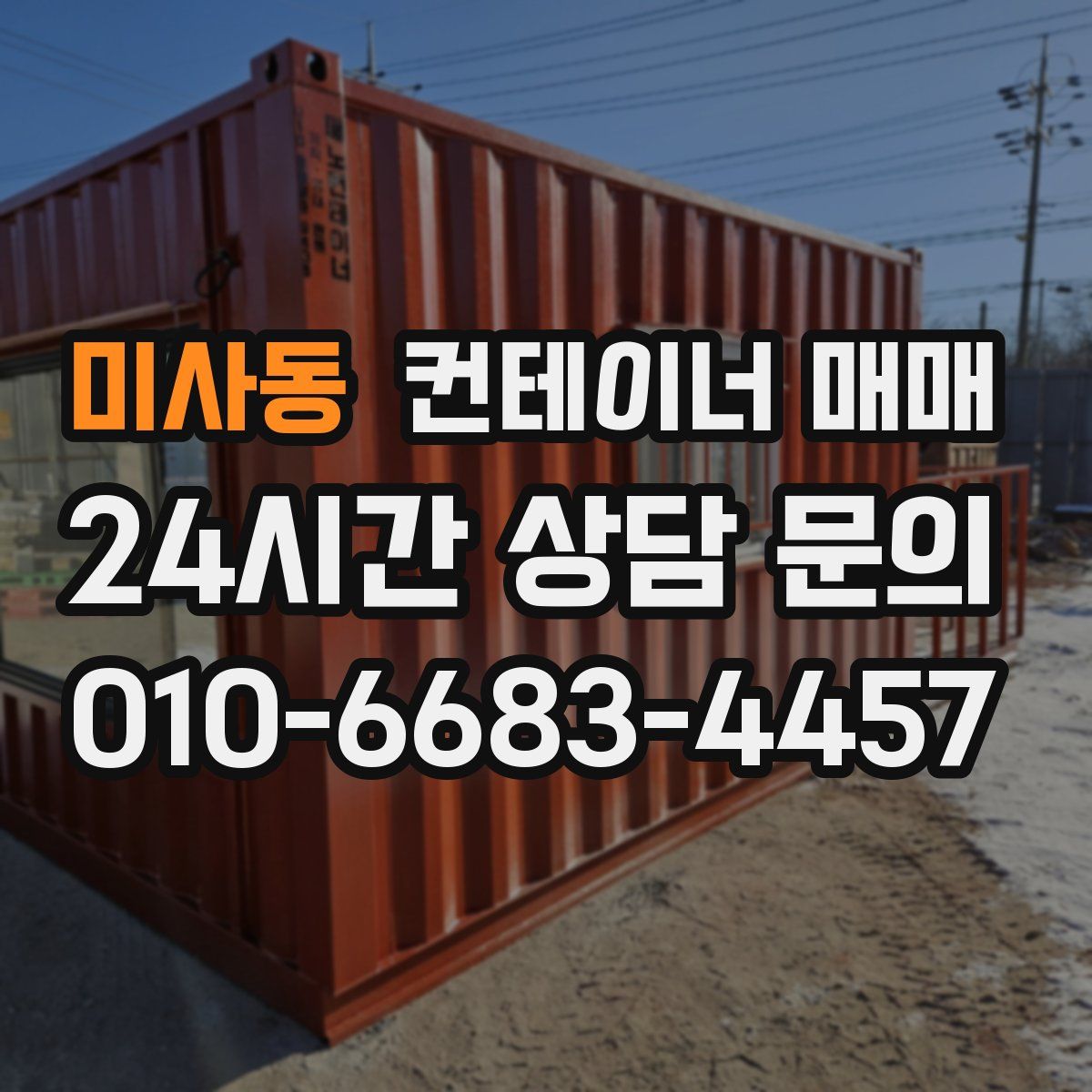미사동 컨테이너 매매
