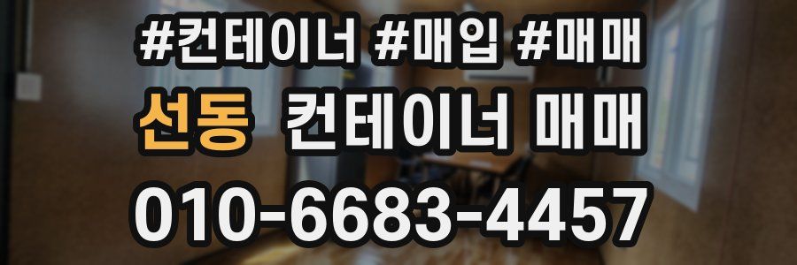 선동 컨테이너 매매