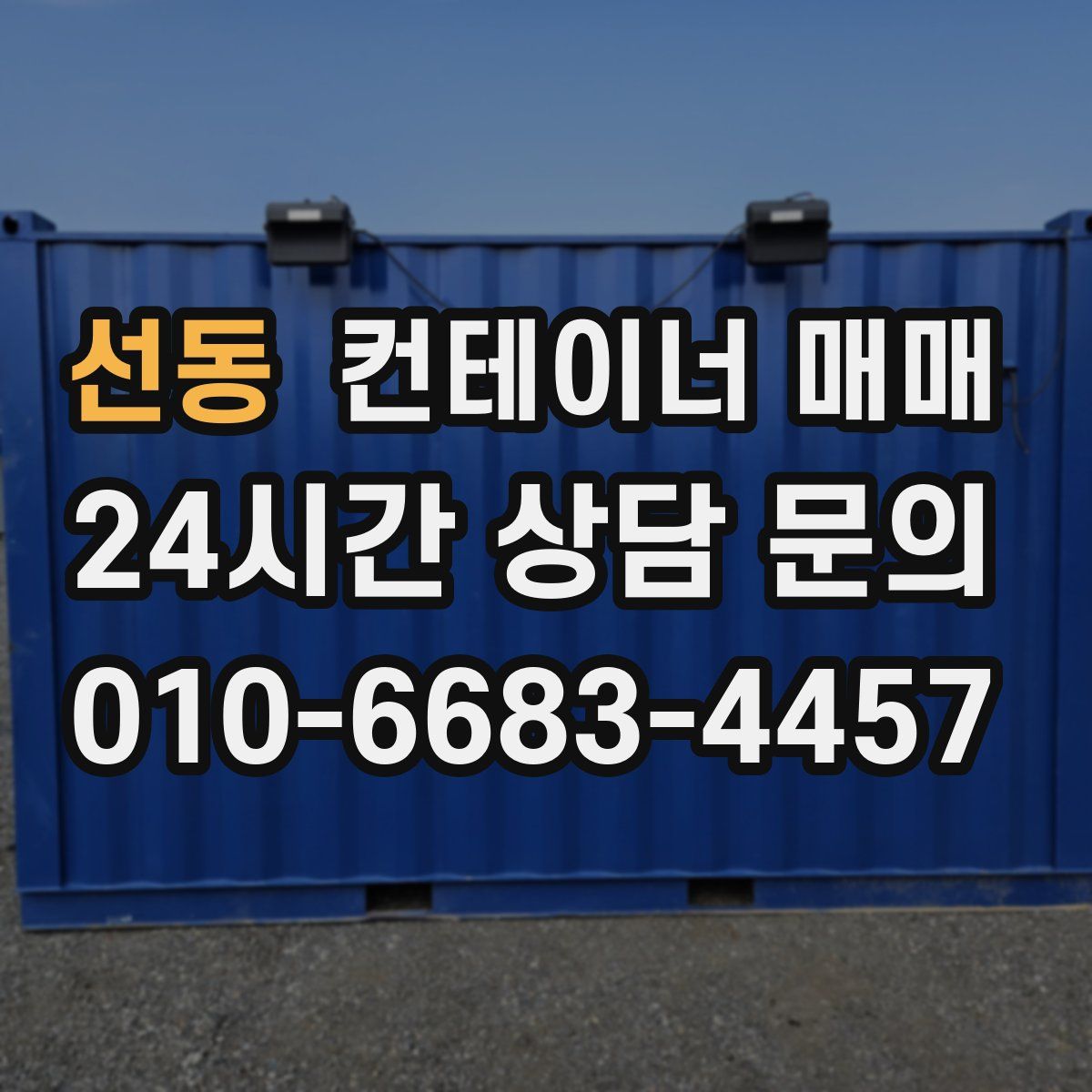 선동 컨테이너 매매