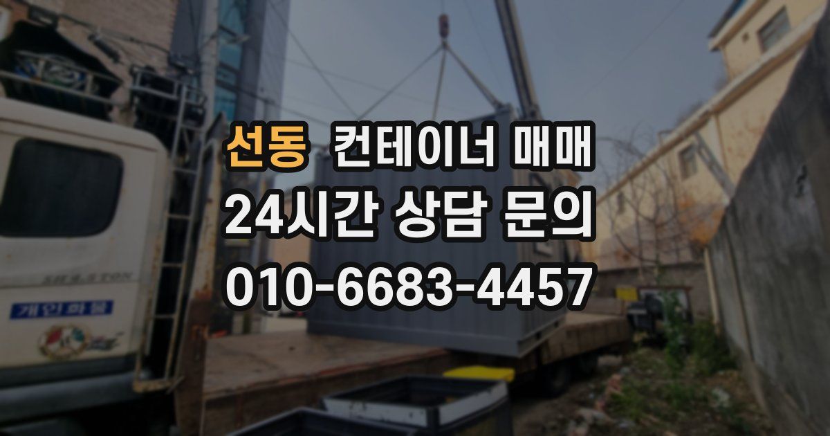 선동 컨테이너 매매