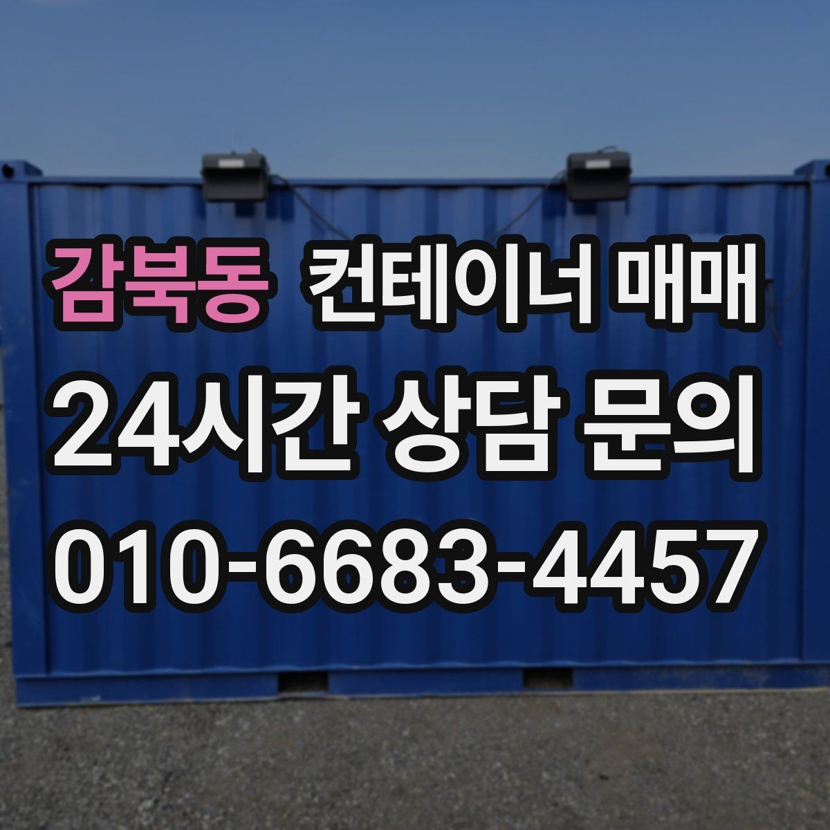 감북동 컨테이너 매매 개조 계획이 있다면 먼저 볼 부분