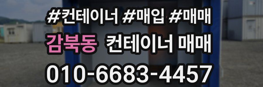감북동 컨테이너 매매