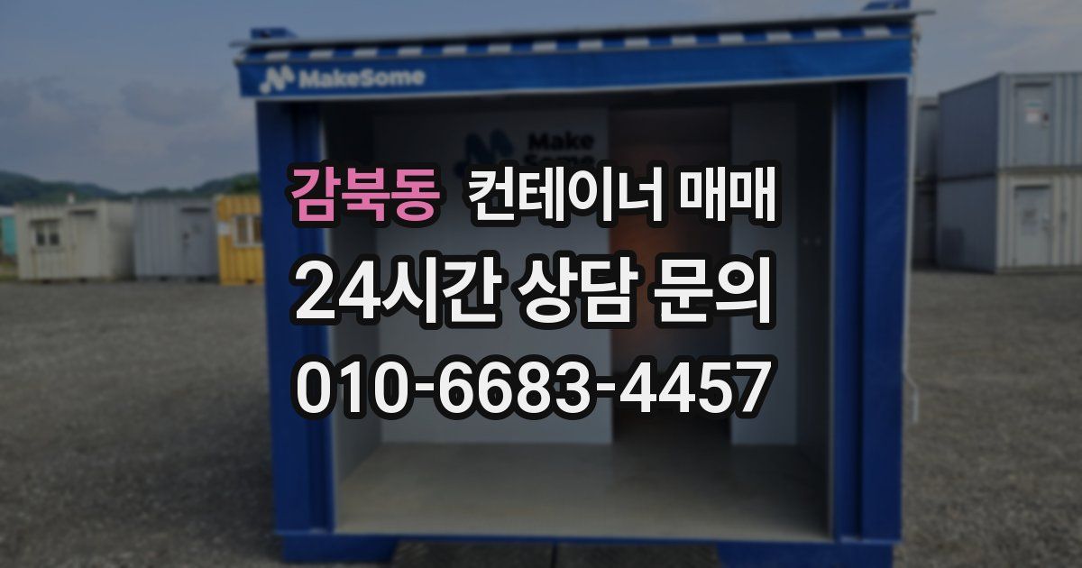 감북동 컨테이너 매매