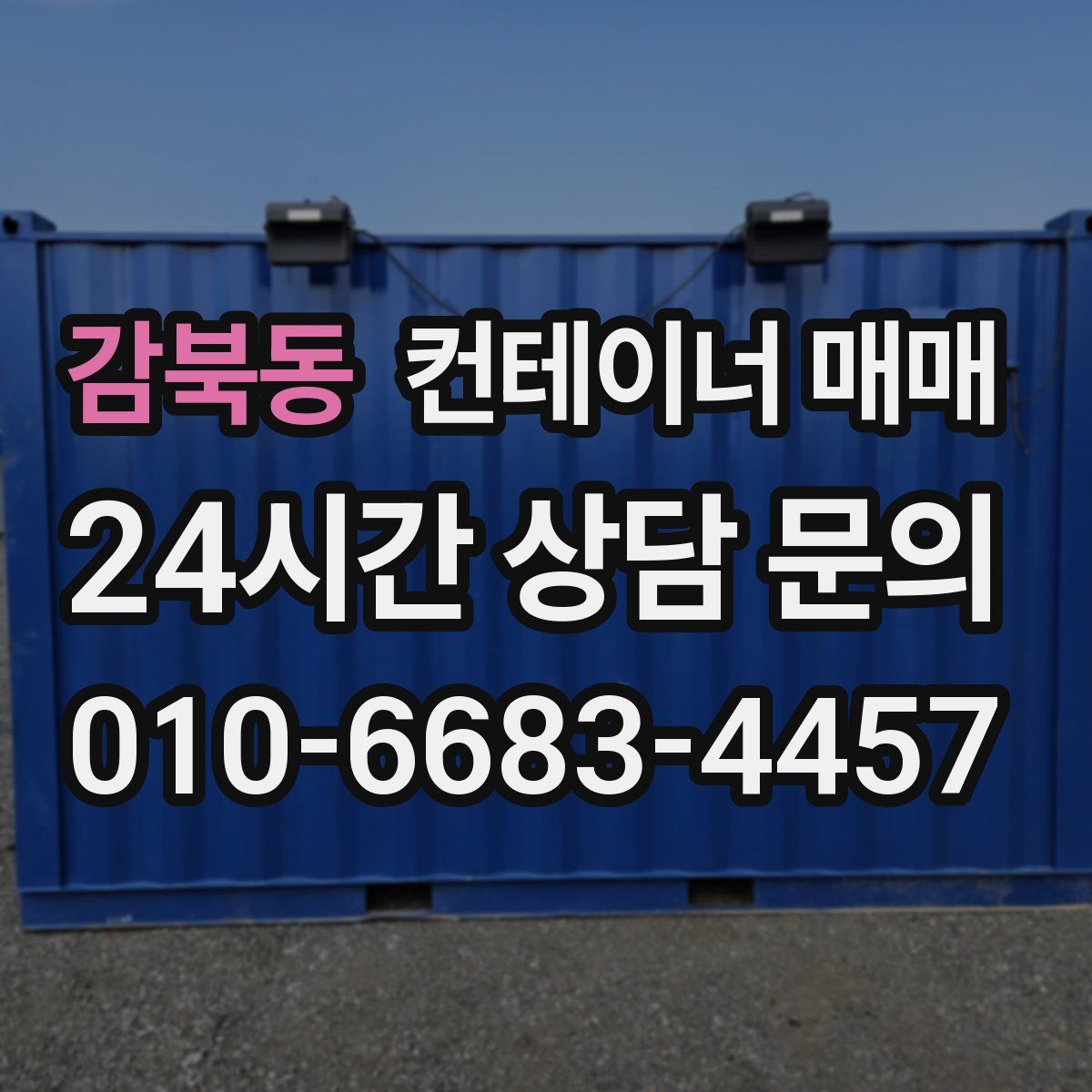감북동 컨테이너 매매