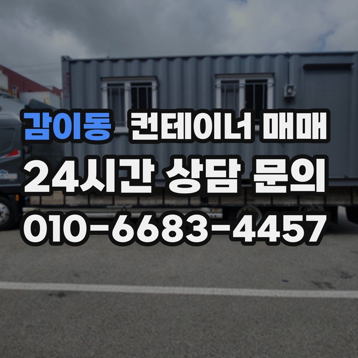 감이동 컨테이너 매매 배치 설계에 따라 달라지는 보관 효율