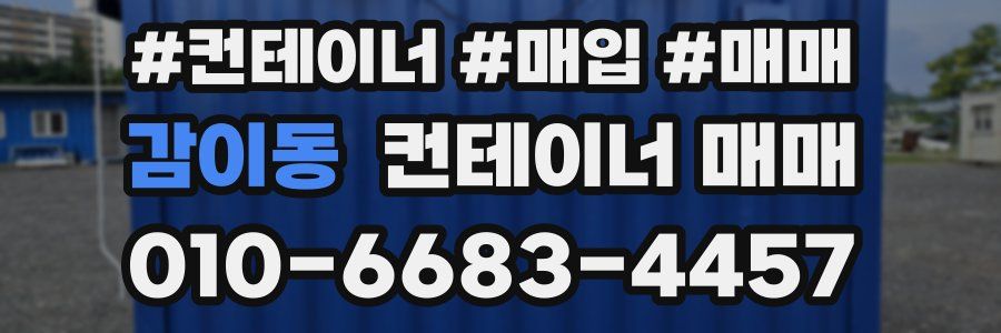 감이동 컨테이너 매매