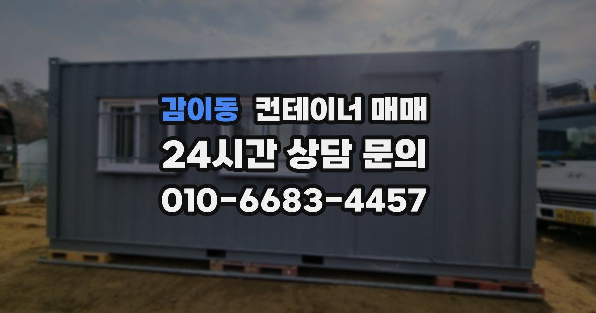 감이동 컨테이너 매매