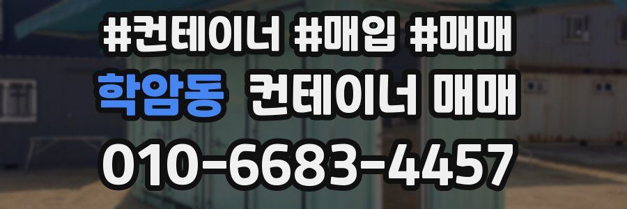학암동 컨테이너 매매