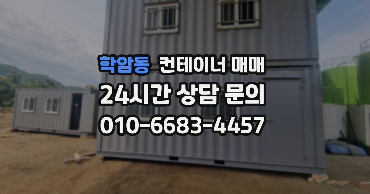 학암동 컨테이너 매매