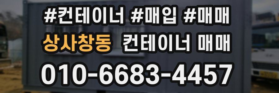 상사창동 컨테이너 매매