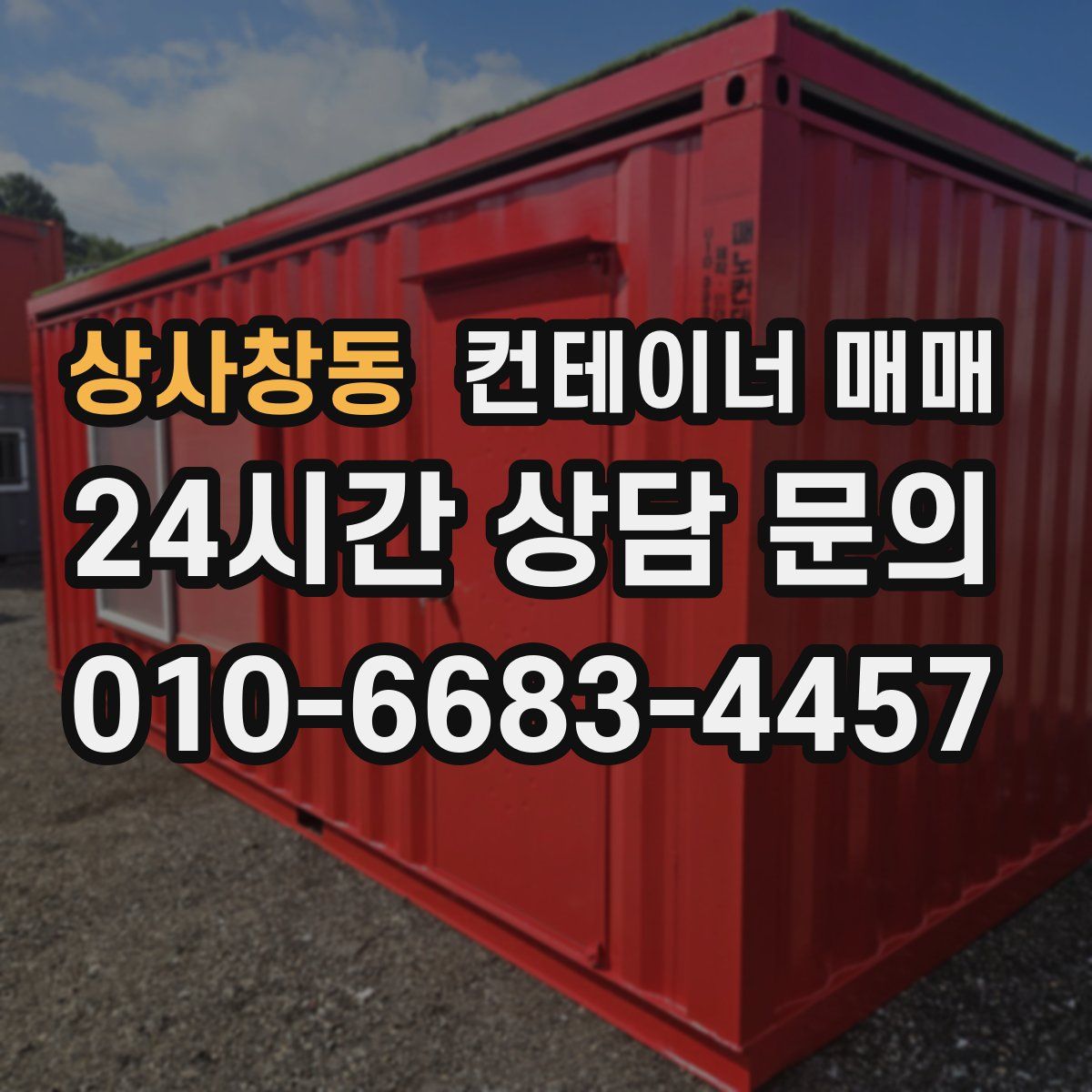 상사창동 컨테이너 매매