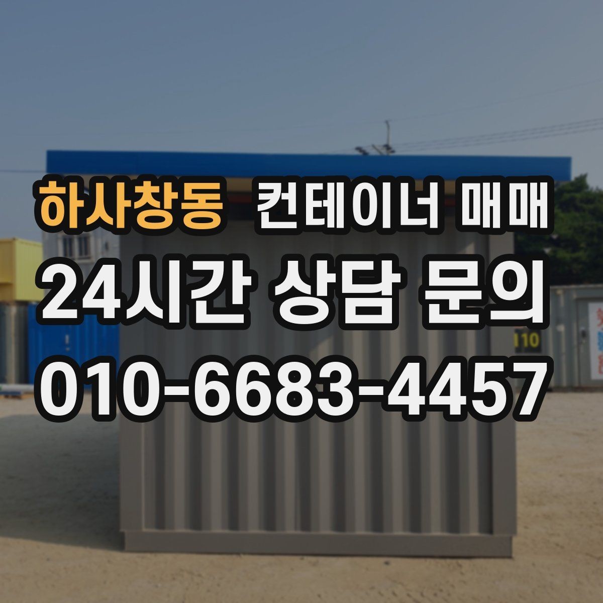 하사창동 컨테이너 매매 해상용 매물과 창고용 매물 비교 포인트