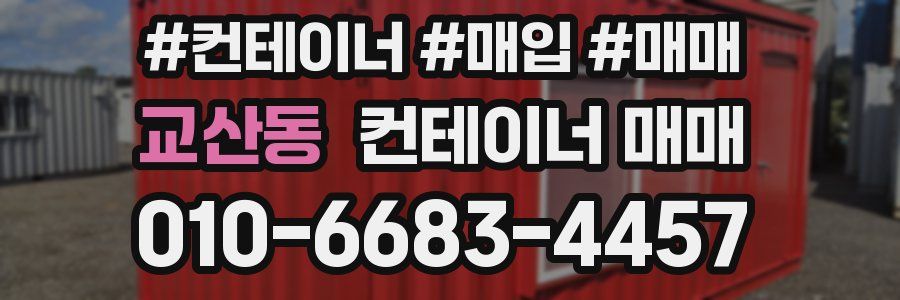 교산동 컨테이너 매매