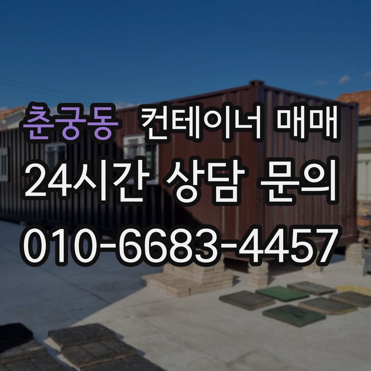 춘궁동 컨테이너 매매 이동과 보관을 함께 고려한 선택 포인트