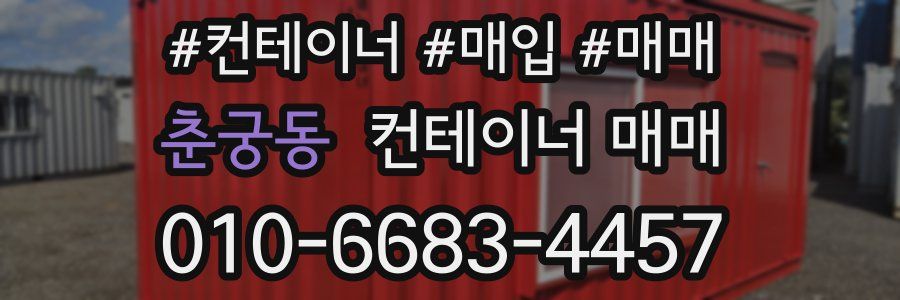 춘궁동 컨테이너 매매