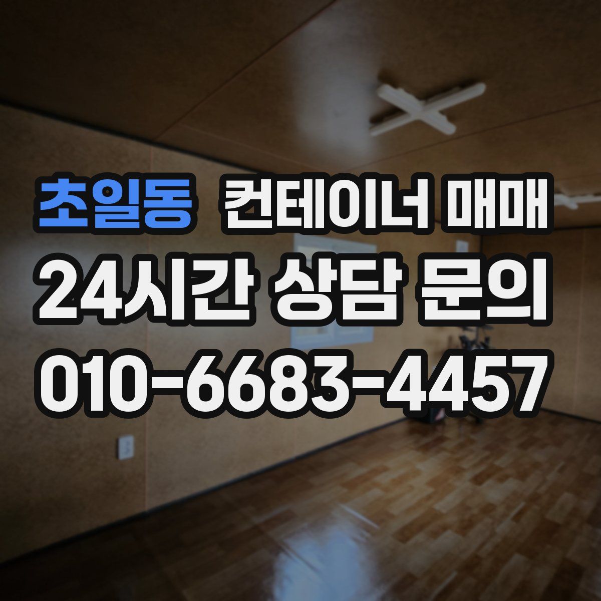 초일동 컨테이너 매매