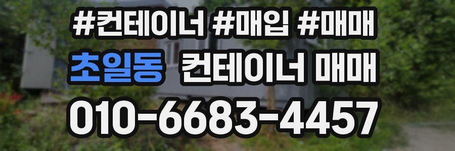 초일동 컨테이너 매매