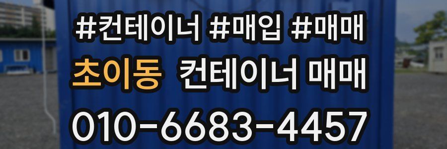 초이동 컨테이너 매매
