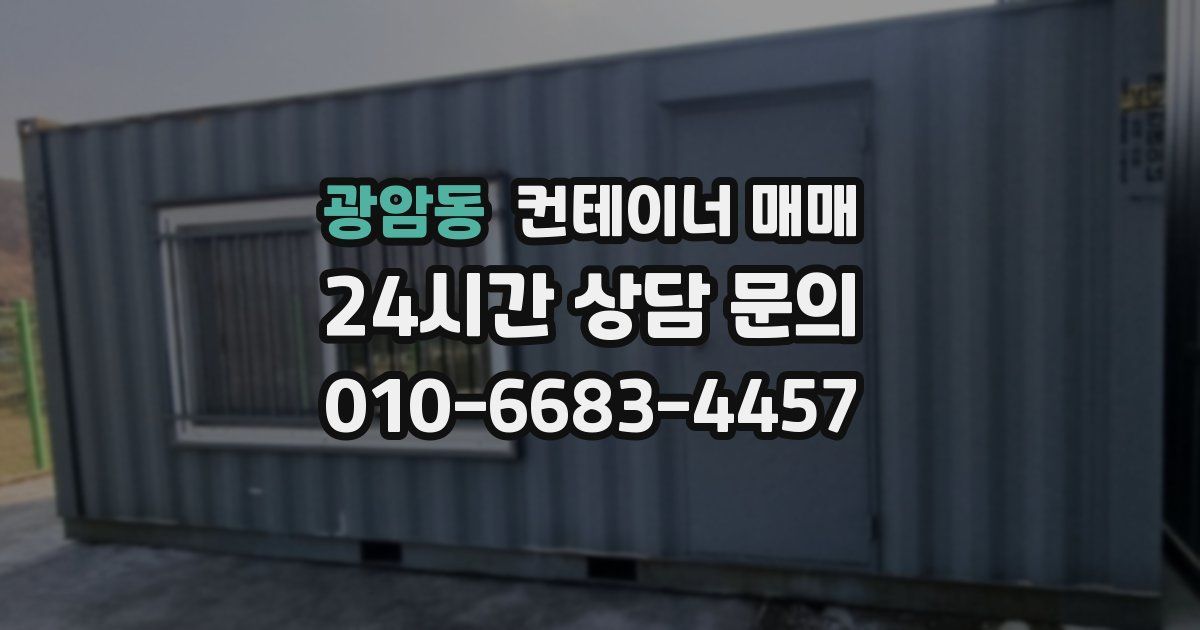 광암동 컨테이너 매매