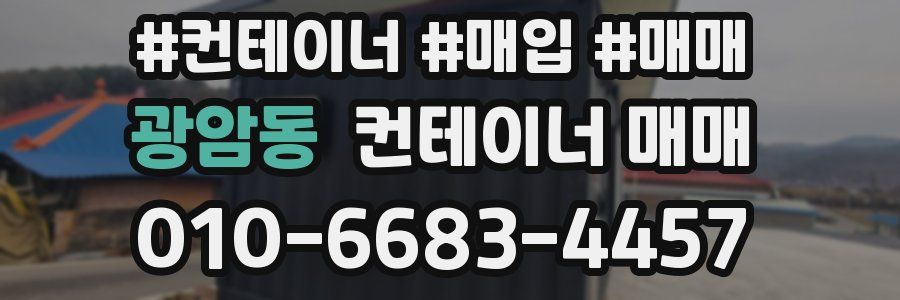 광암동 컨테이너 매매