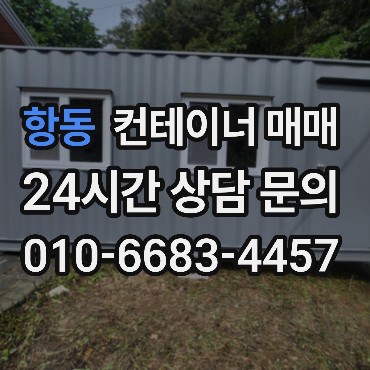항동 컨테이너 매매 사업장 확장 시 보조공간으로 쓰는 방법