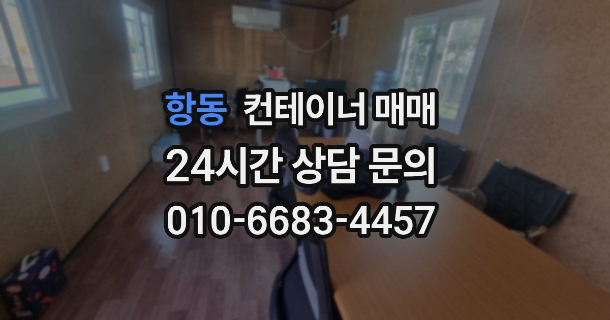 항동 컨테이너 매매