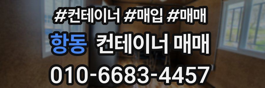 항동 컨테이너 매매