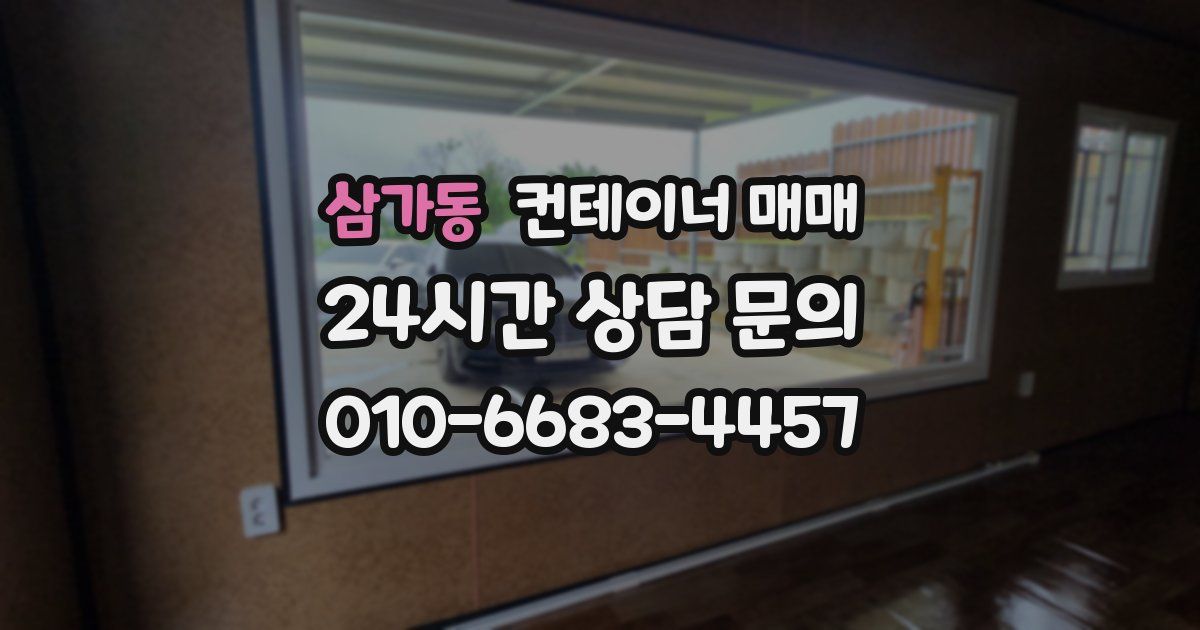 삼가동 컨테이너 매매