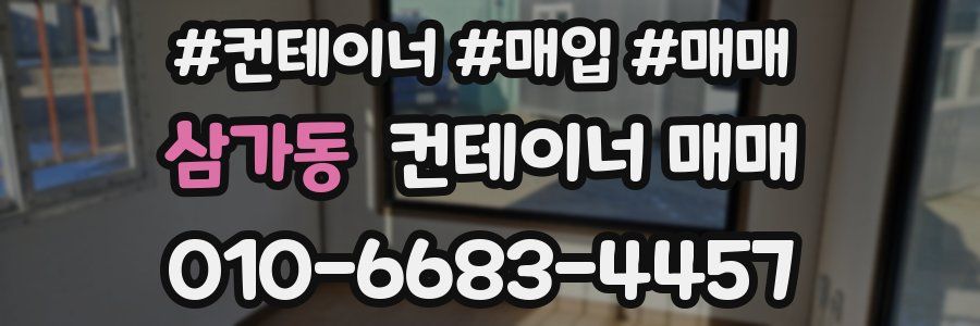 삼가동 컨테이너 매매