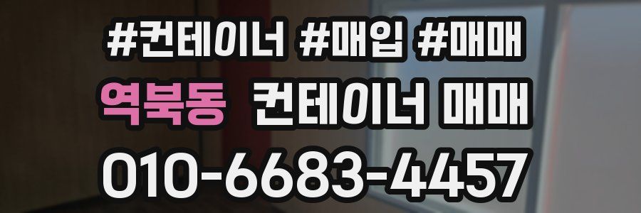 역북동 컨테이너 매매