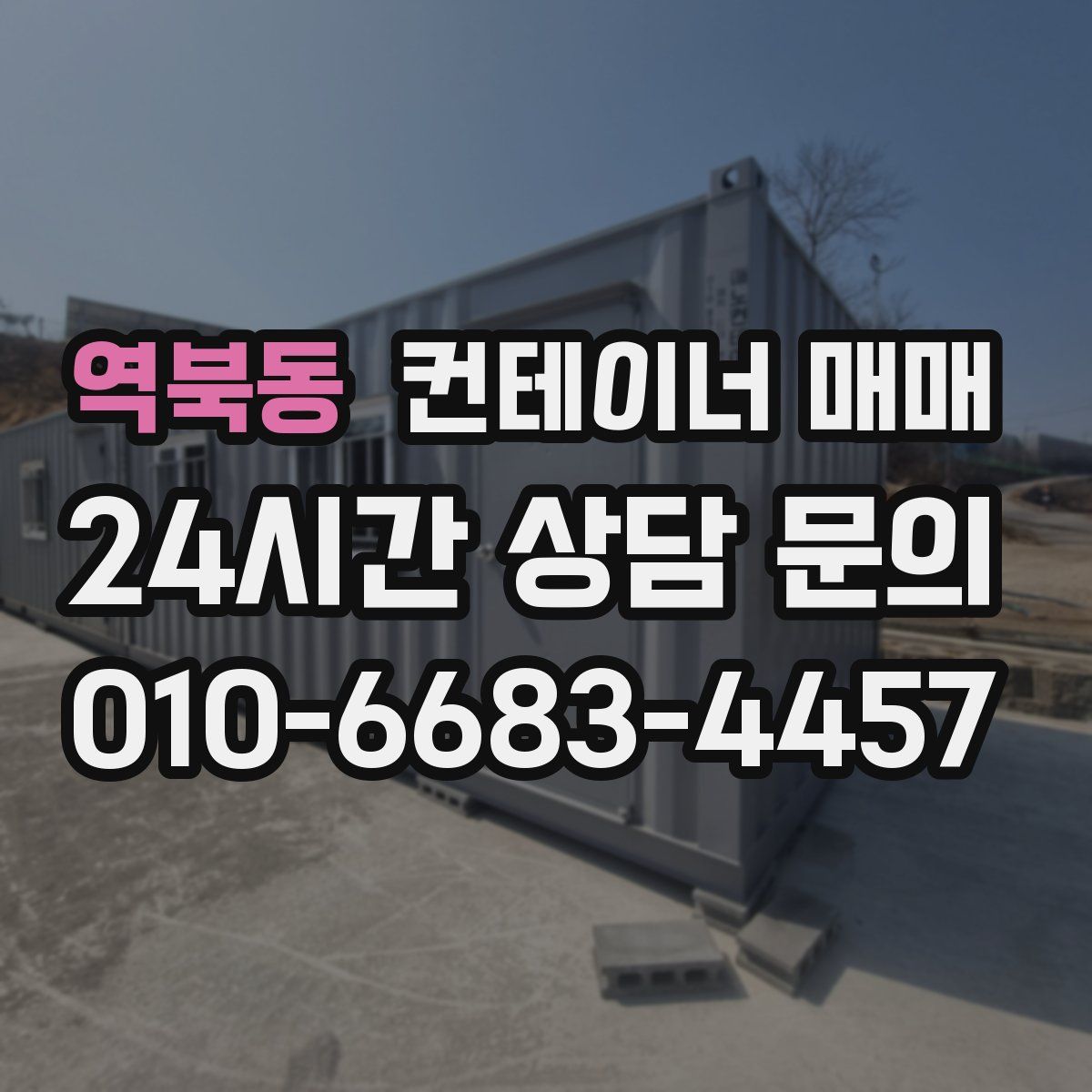 역북동 컨테이너 매매