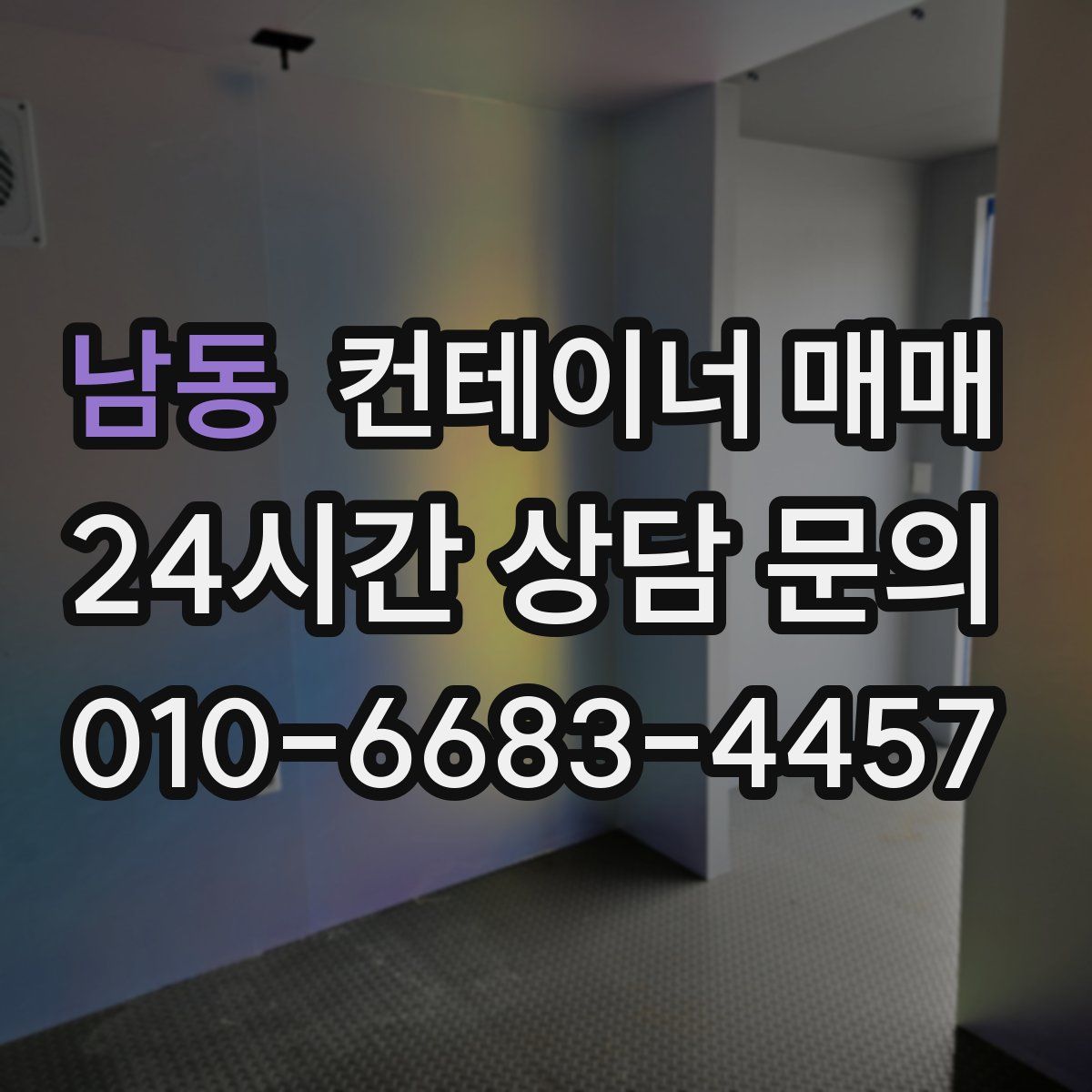 남동 컨테이너 매매