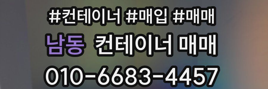 남동 컨테이너 매매