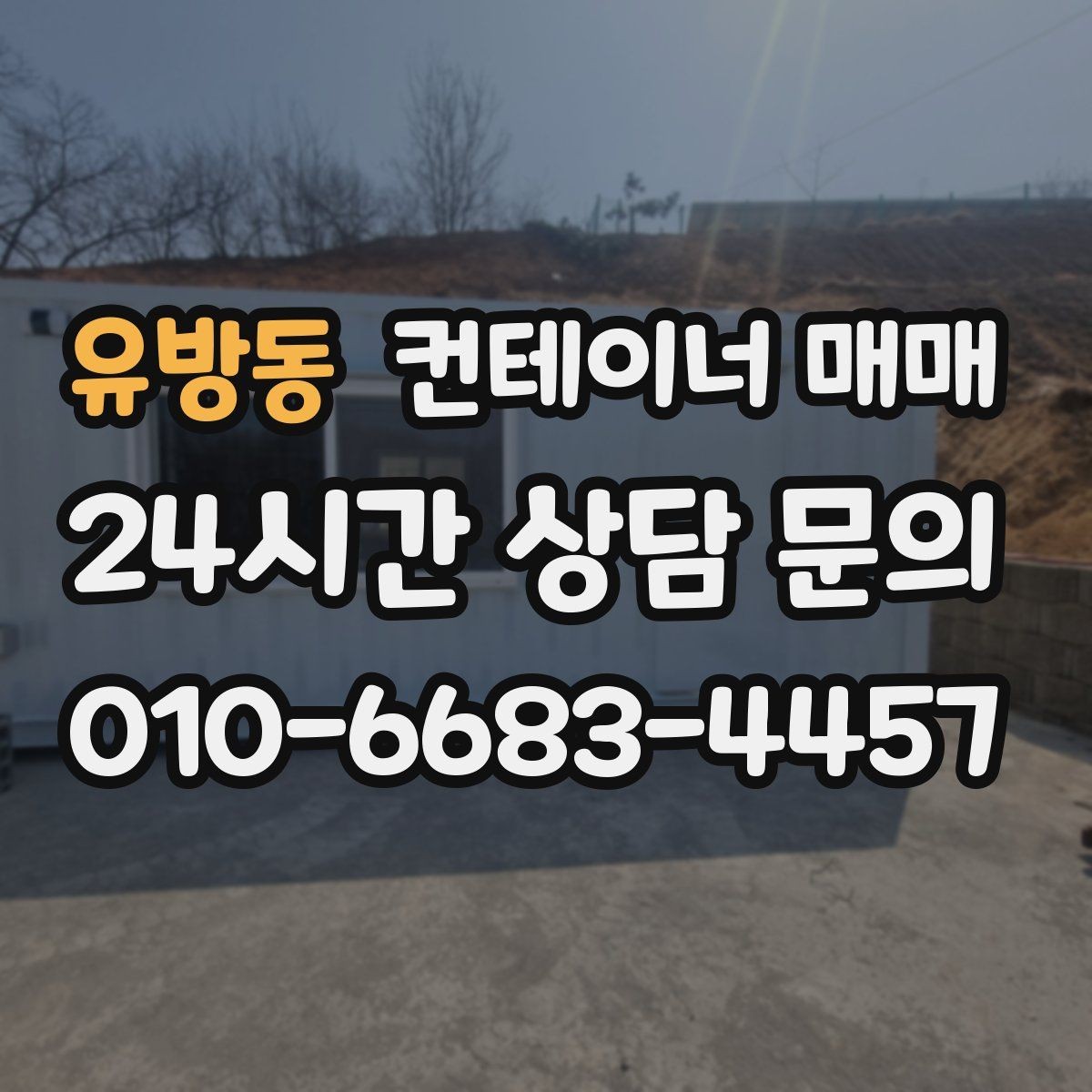 유방동 컨테이너 매매 사업장 증설에 맞춘 배치 아이디어